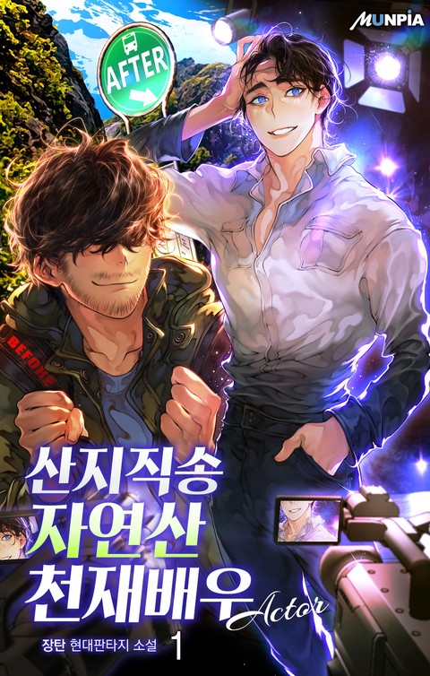 [10% 세트 할인] 산지직송 자연산 천재배우 [단행본]