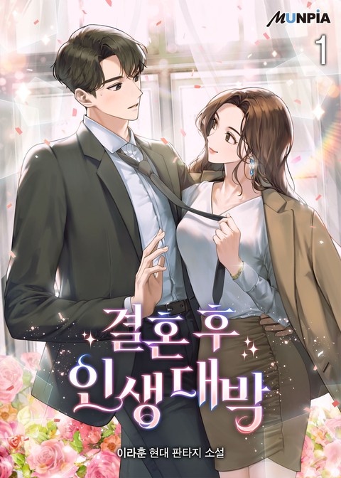 [10% 세트 할인] 결혼 후 인생 대박 [단행본]