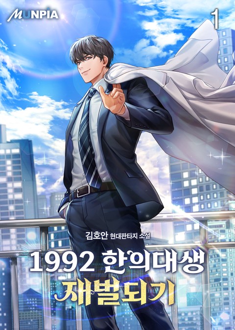 [10% 세트 할인] 1992 한의대생 재벌되기 [단행본]