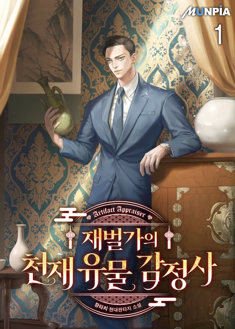 [10% 세트 할인] 재벌가의 천재 유물 감정사 [단행본]