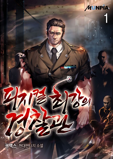 [10% 세트 할인] 피지컬 최강의 경찰관 [단행본]