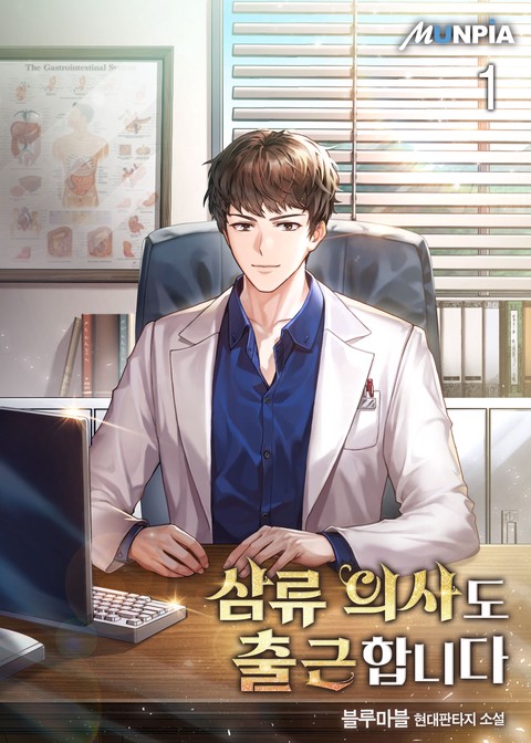 [10% 세트 할인] 삼류 의사도 출근합니다 [단행본]