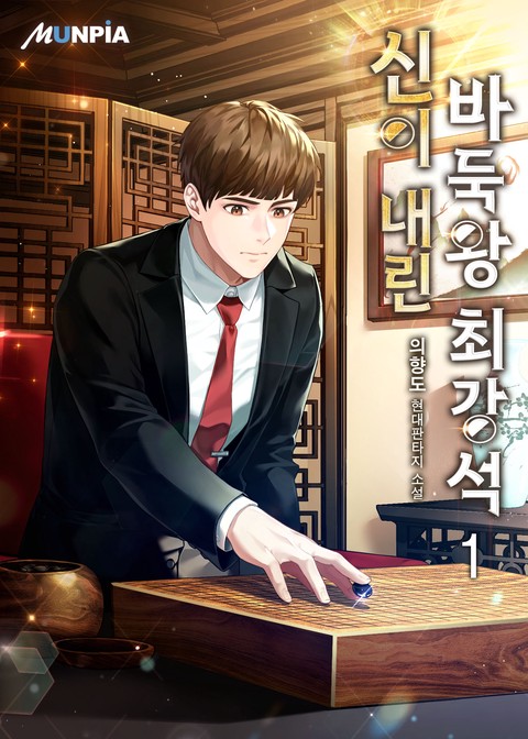 [10% 세트 할인] 신이 내린 바둑왕 최강석 [단행본]