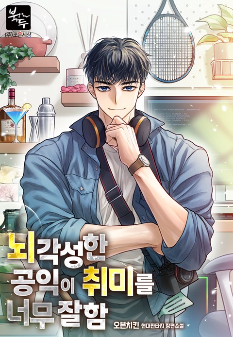 뇌각성한 공익이 취미를 너무 잘함