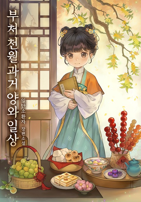 부처천월과거양와일상