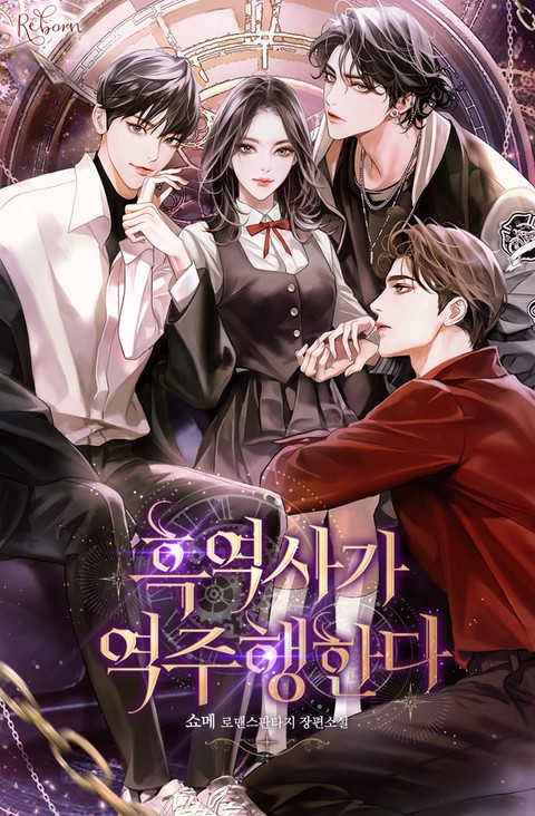 흑역사가 역주행한다
