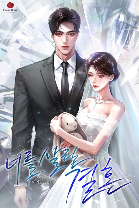 너를 살릴 결혼