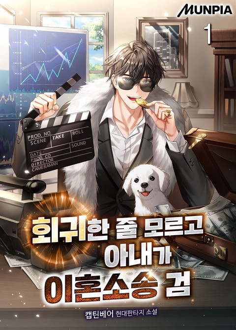 회귀한 줄 모르고 아내가 이혼소송 검 [단행본]