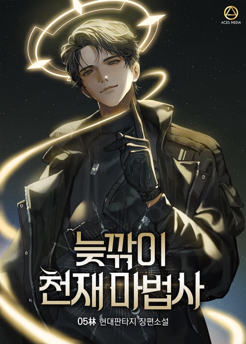 늦깎이 천재 마법사 [단행본]