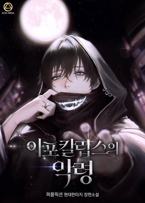 아포칼립스의 악령 [단행본]