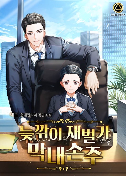 늦깎이 재벌가 막내손주 [단행본]