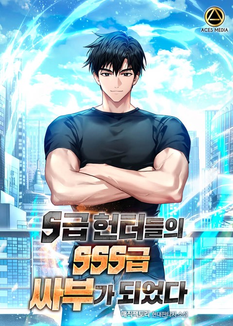 S급 헌터들의 SSS급 싸부가 되었다 [단행본]