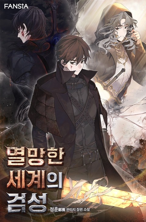 멸망한 세계의 검성 [단행본]