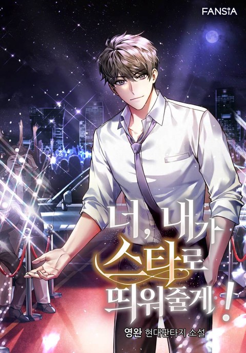 너, 내가 스타로 띄워줄게!(개정판) [단행본]