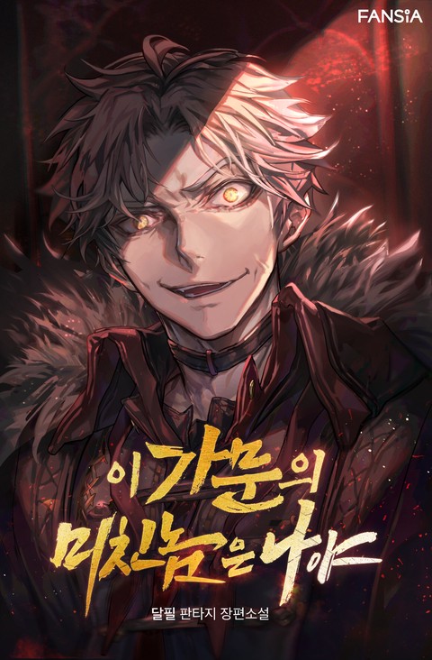 이 가문의 미친놈은 나야