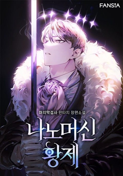 나노머신 황제 [단행본]