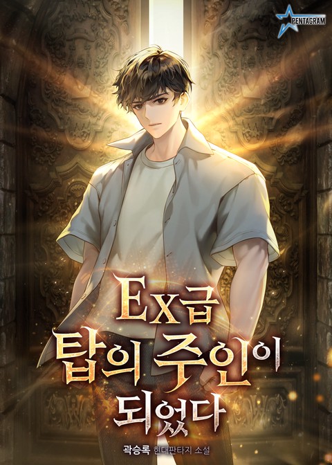 EX급 탑의 주인이 되었다.
