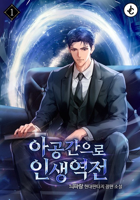 아공간으로 인생 역전 [단행본]
