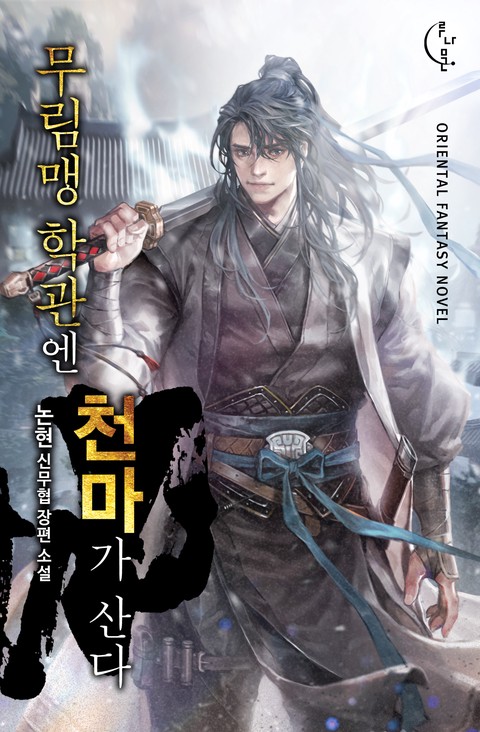 무림맹 학관엔 천마가 산다 [단행본]