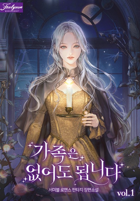 가족은 없어도 됩니다 [단행본]