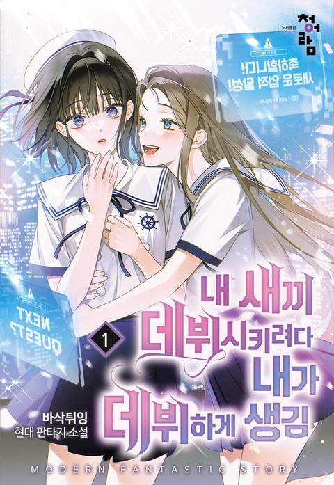 내 새끼 데뷔시키려다 내가 데뷔하게 생김 [단행본]