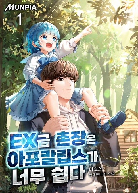 [10% 세트 할인] EX급 촌장은 아포칼립스가 너무 쉽다 [단행본]