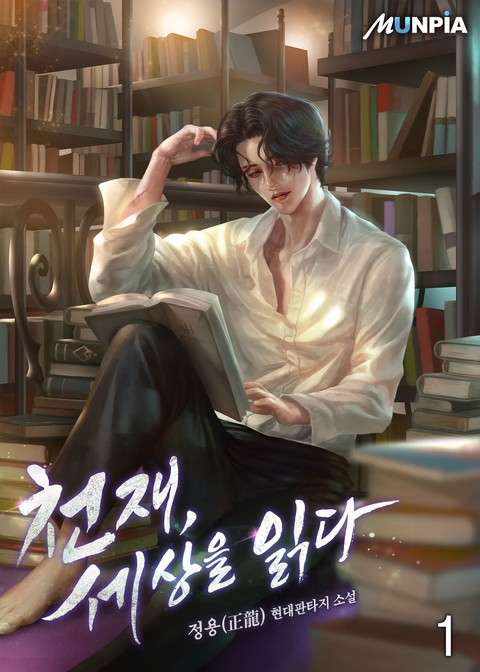 [10% 세트 할인] 천재, 세상을 읽다 [단행본]