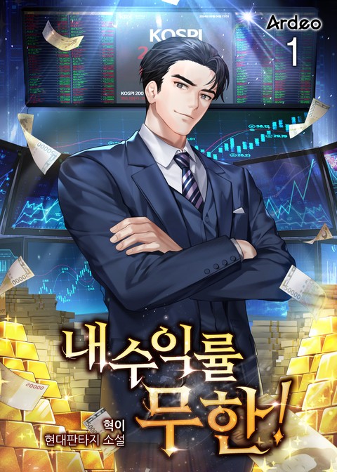 [30% 세트 할인] 내 수익률 무한! [단행본]