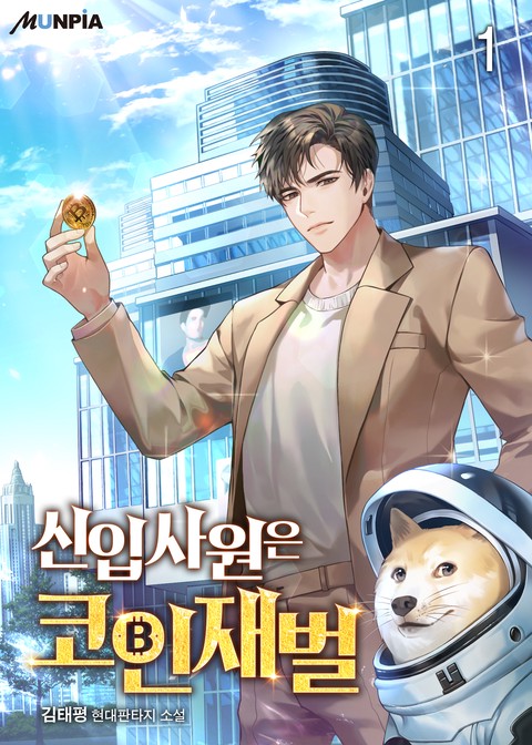 [30% 세트 할인] 신입사원은 코인재벌 [단행본]