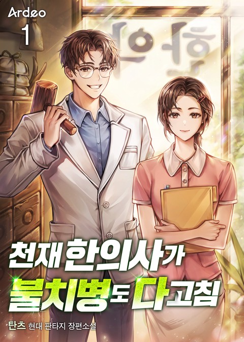 [30% 세트 할인] 천재 한의사가 불치병도 다 고침 [단행본]