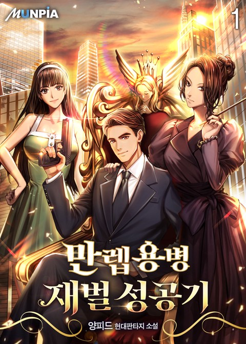 [50% 세트 할인] 만렙용병 재벌 성공기 [단행본]
