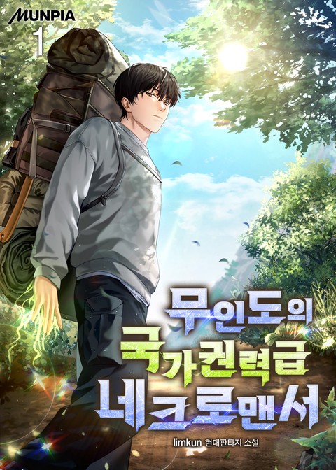 [50% 세트 할인] 무인도의 국가권력급 네크로맨서 [단행본]