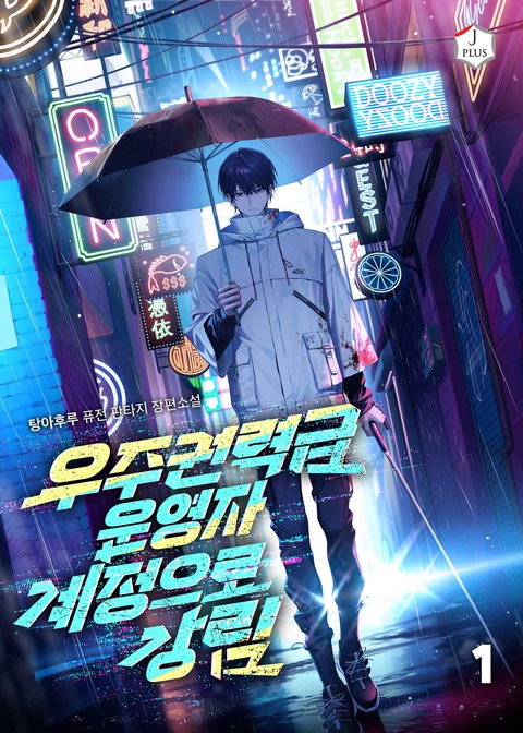 우주권력급 운영자 계정으로 강림 [단행본]