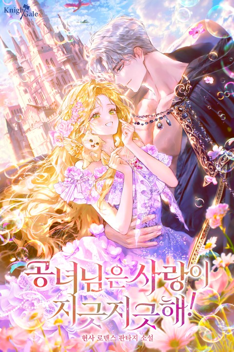 공녀님은 사랑이 지긋지긋해!