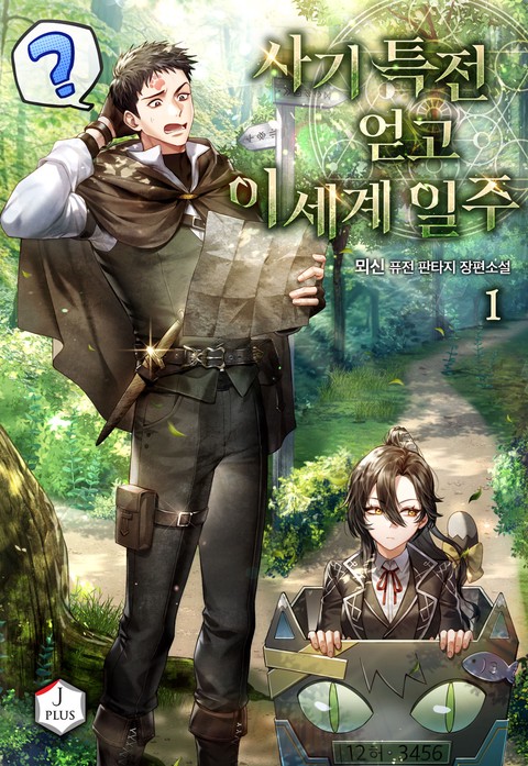 사기 특전 얻고 이세계 일주 [단행본]