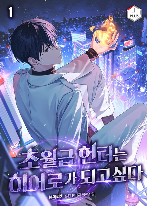 초월급 헌터는 히어로가 되고 싶다 [단행본]