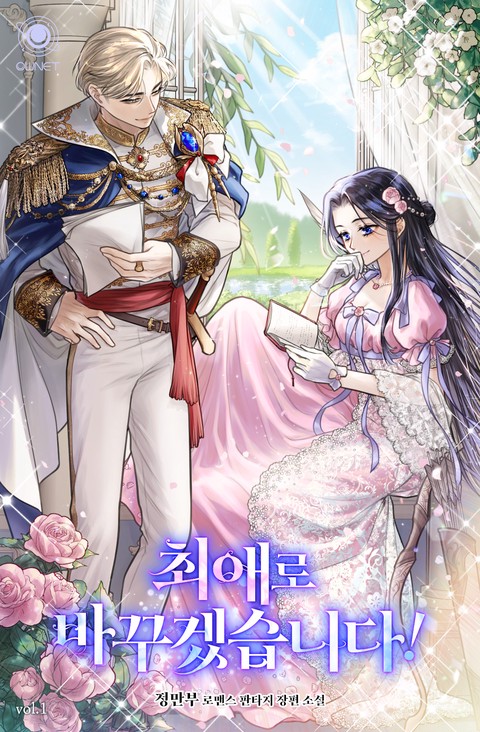 최애로 바꾸겠습니다! [단행본]