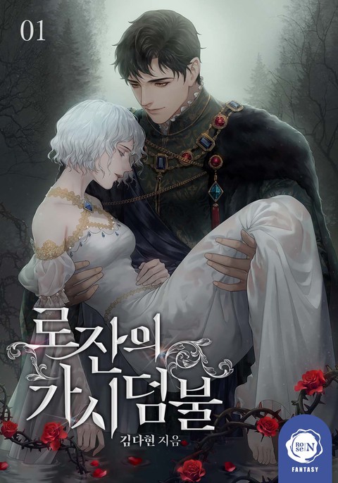 로잔의 가시덤불 [단행본]