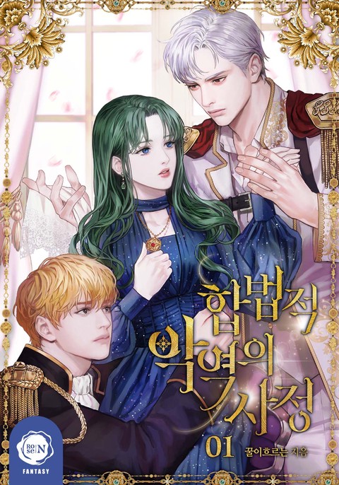 합법적 악역의 사정 [단행본]