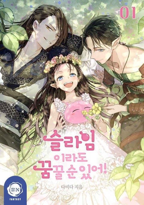 슬라임이라도 꿈꿀 순 있어! [단행본]
