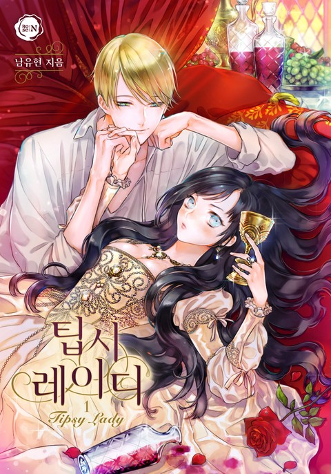 팁시 레이디 [단행본]