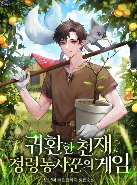 귀환한 천재 정령 농사꾼의 게임 [단행본]