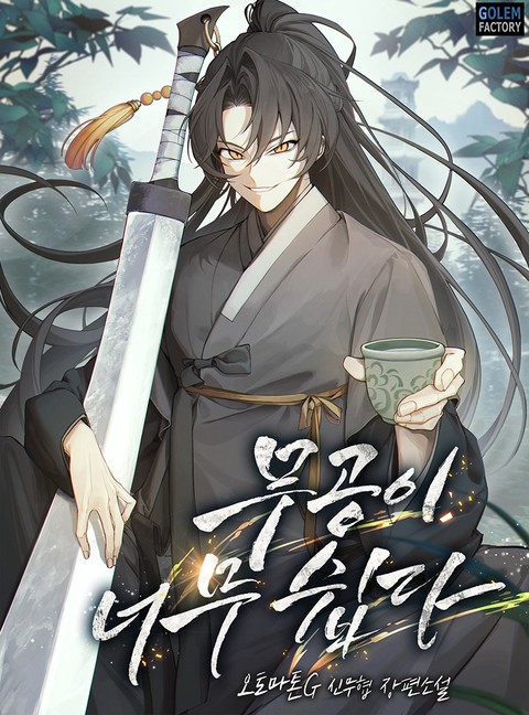 무공이 너무 쉽다 [단행본]