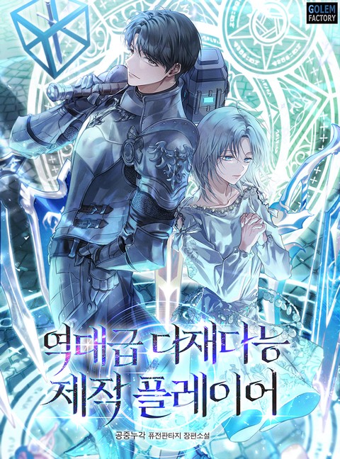 역대급 다재다능 제작 플레이어