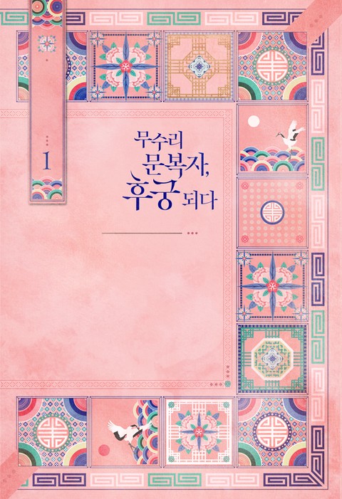 무수리 문복자, 후궁 되다 (개정판) [단행본]