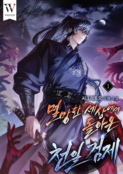 멸망한 세상에서 돌아온 천일검제 [단행본]