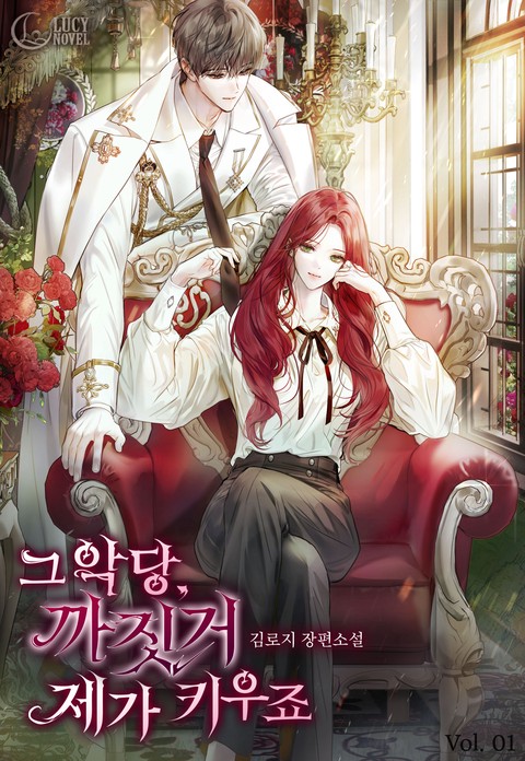 그 악당, 까짓거 제가 키우죠 [단행본]