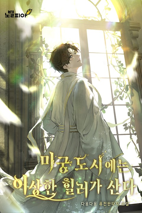 미궁 도시에는 이상한 힐러가 산다 [단행본]