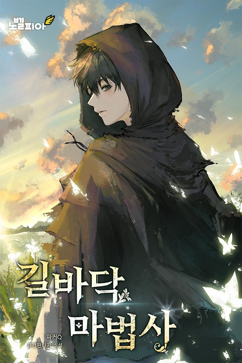 길바닥 마법사 [단행본]