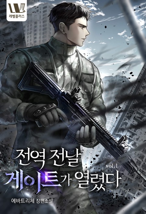 전역 전날 게이트가 열렸다 [단행본]